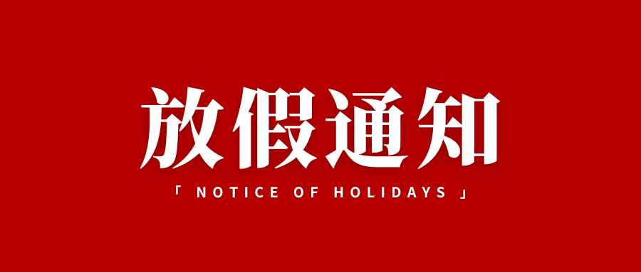 關于北京恩格威認證中心五一勞動節(jié)放假通知