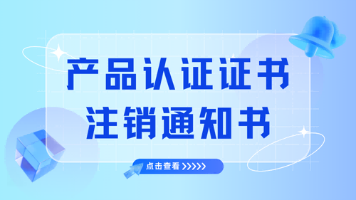 產(chǎn)品認(rèn)證證書注銷通知書