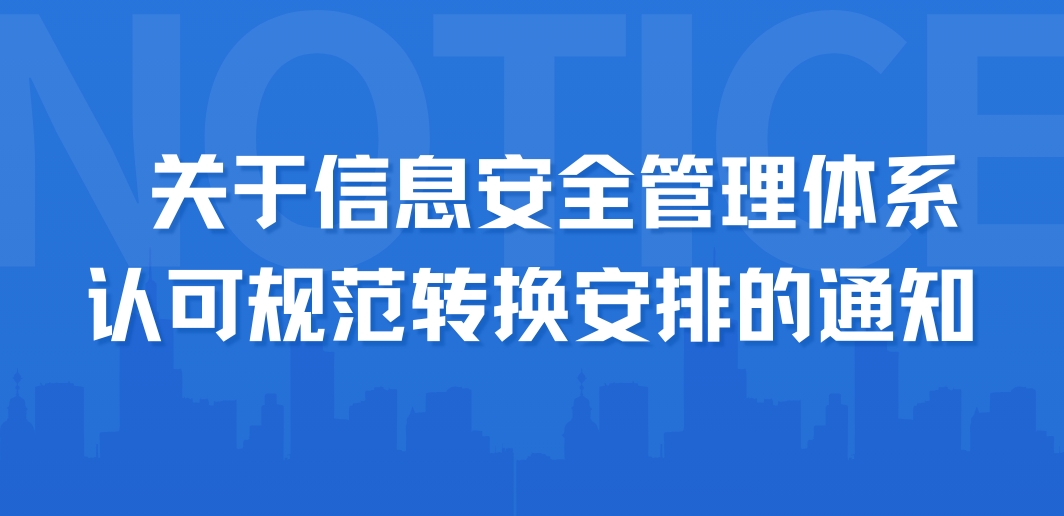 關(guān)于信息安全管理體系認(rèn)可規(guī)范轉(zhuǎn)換安排的通知