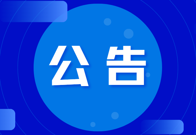 關(guān)于恩格威食品安全管理體系BⅢ植物產(chǎn)品預(yù)處理、CⅢ易腐動(dòng)物 和植物產(chǎn)品的加工(混合產(chǎn)品)認(rèn)可擴(kuò)項(xiàng)通過(guò)的通知