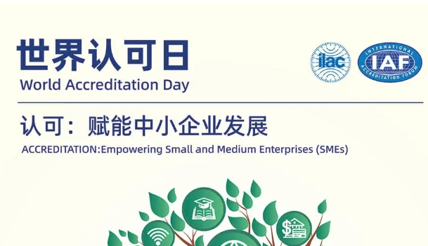 2025世界認(rèn)可日——認(rèn)可：賦能中小企業(yè)發(fā)展